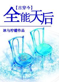 全能天后的被套路日常免费