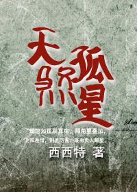 天煞孤星的小夫郎by茶查查txt百度
