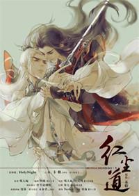 红尘道师-道之光