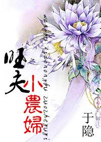 旺夫农妇家养包子发大财