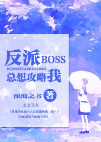 快穿反派boss太爱我免费