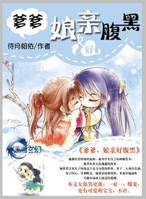腹黑娘亲敛财娃