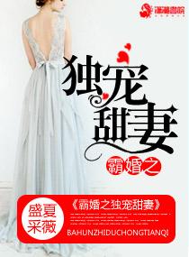 霸宠甜甜妻全文免费阅读