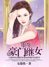 豪门重生继女逆袭故事