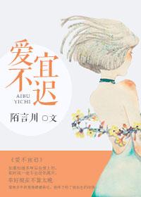 爱不宜迟番外陌言川