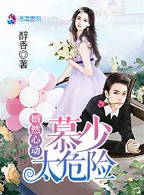婚然心动慕池苏南浅讲什么