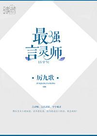 最强言灵师古穿今全文阅读