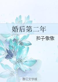 婚后第二年主职复员的堕落电影