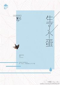生个蛋吧
