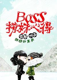 Boss撩妹心得雪默