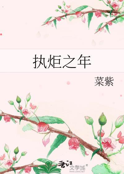 执炬之年by菜紫百度