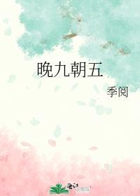 晚九朝五免费阅读