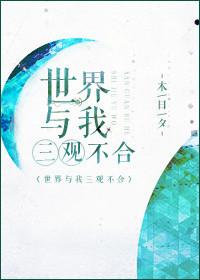 千万别和三观不同的人争辩