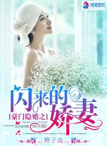 豪门隐婚圣妖笔趣阁