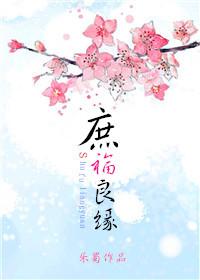 庶妻良缘阅读全文