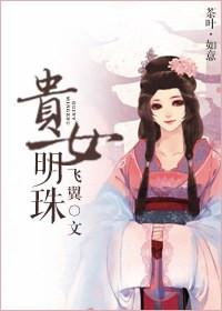 贵女明珠安乐郡主全文