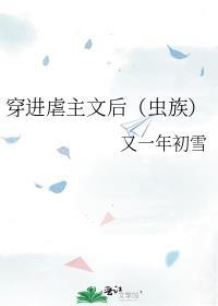 穿进虐主文后TXT百度最新章节