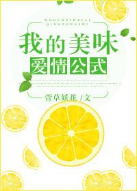 美味爱情公式电影介绍
