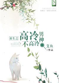 重生之高冷男神爱上我