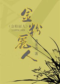 蓬莱客 金粉丽人