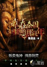 我在泰国卖佛牌的那几年正版