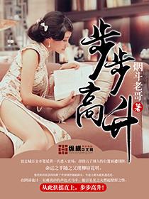 步步高升下一句接什么好