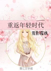 重返年轻的电影有哪些