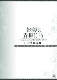 青梅竹马救赎文