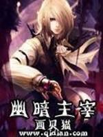 幽暗主宰 人物