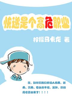 快递是个高危职业讲什么