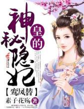 鸾凤替皇的神秘隐妃中哪一章女