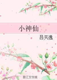 小神仙是什么虫子