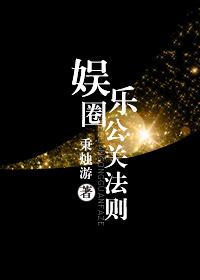 娱乐圈危机公关能力