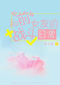 和前女友笔趣阁