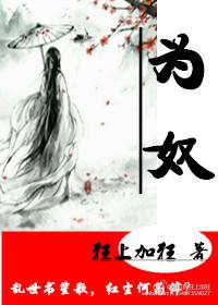 为奴三年后整个侯府