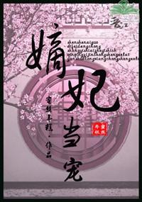 嫡妃是啥意思