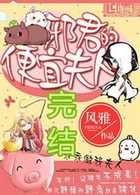 邪君的便宜夫人TXT