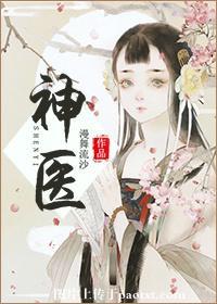 神医困局
