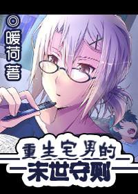 末世重生之宅男小队