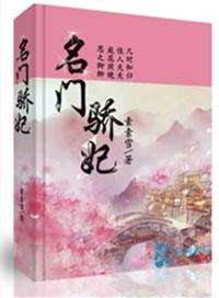 名门骄妃全集免费播放
