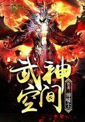 武神空间全文免费阅读无弹窗