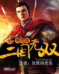 网游之三国无双风云乱舞