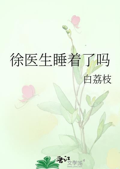 徐医生最后和谁在一起了