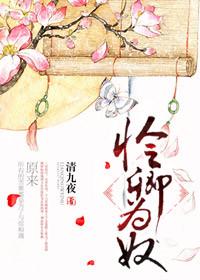 怜聊为奴