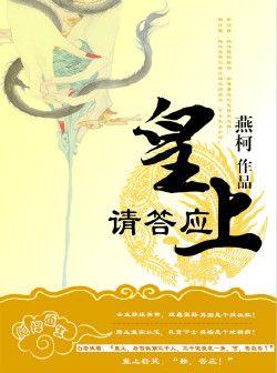 皇上答应六子什么愿望
