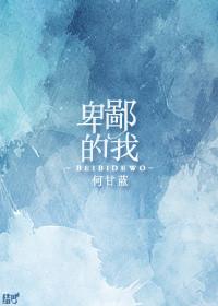 卑鄙的我1普通话国语