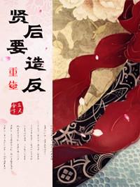 重生贤后很闲