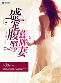 盛宠萌妻