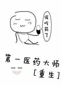 第一医药 大健康重组
