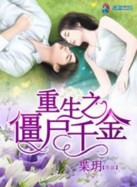 重生僵尸修仙